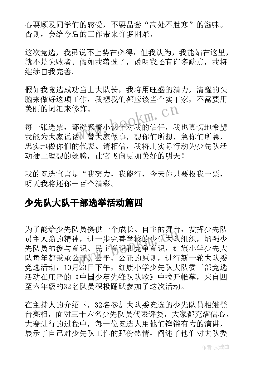 少先队大队干部选举活动 少先队大队干部的竞选演讲稿(精选5篇)