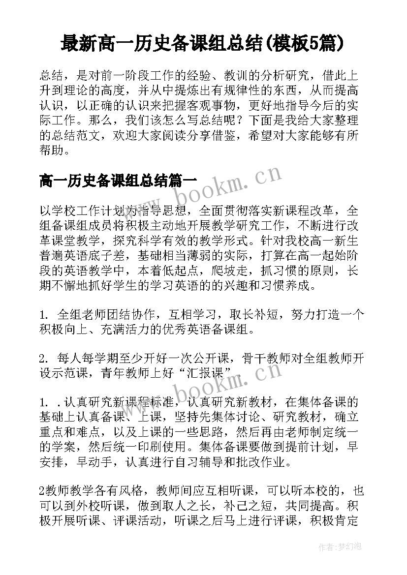 最新高一历史备课组总结(模板5篇)