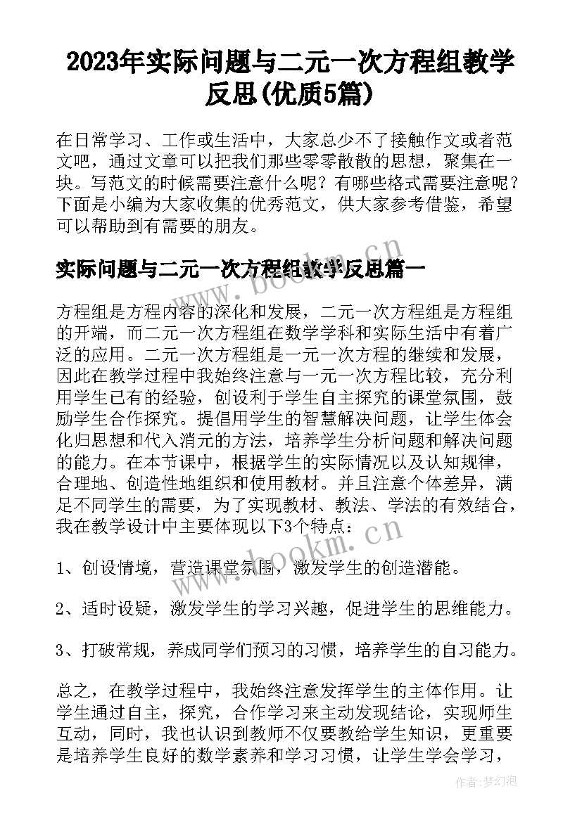 2023年实际问题与二元一次方程组教学反思(优质5篇)