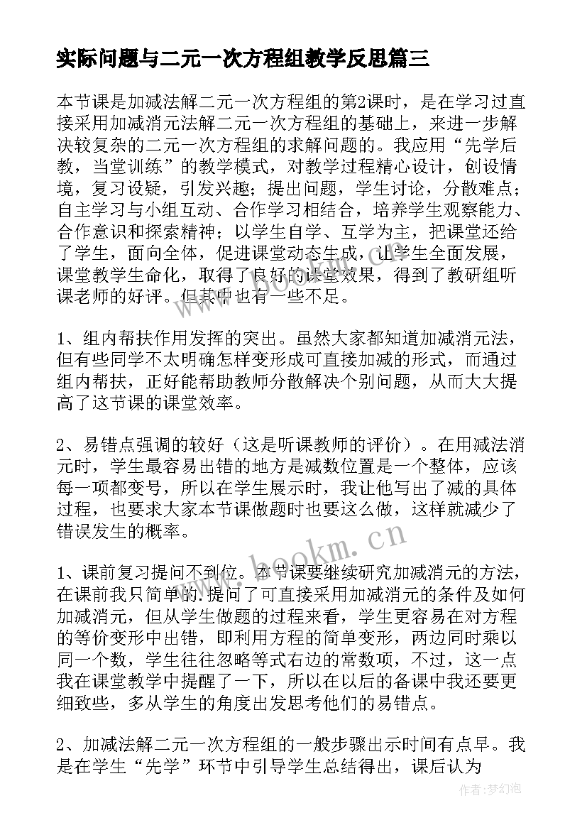 2023年实际问题与二元一次方程组教学反思(优质5篇)