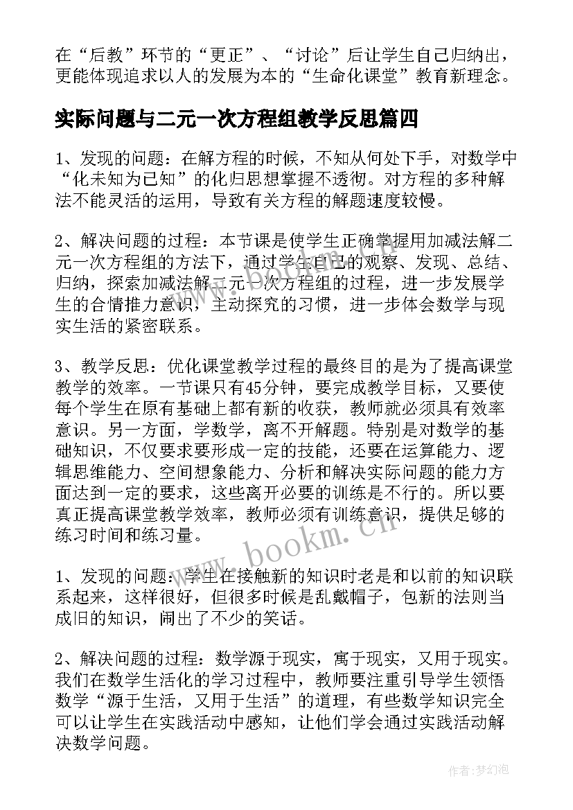 2023年实际问题与二元一次方程组教学反思(优质5篇)