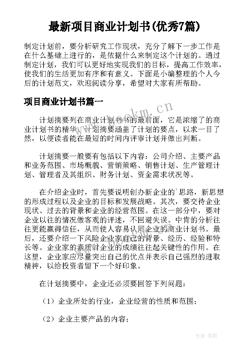 最新项目商业计划书(优秀7篇)