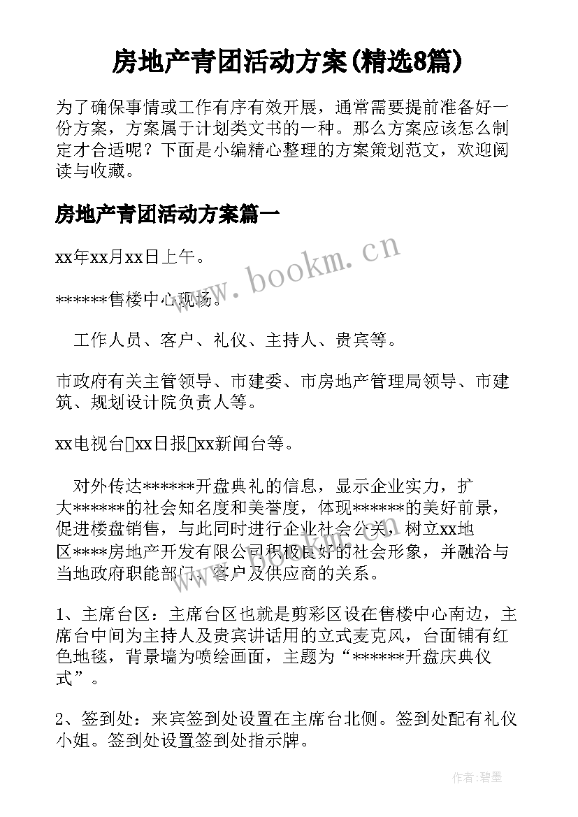 房地产青团活动方案(精选8篇)