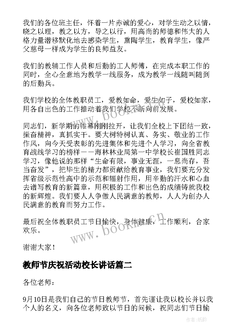 2023年教师节庆祝活动校长讲话 教师节庆祝活动校长讲话稿(实用5篇)