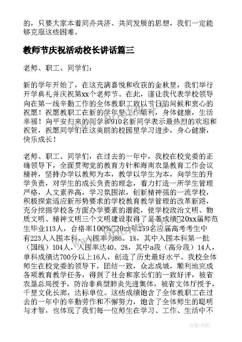 2023年教师节庆祝活动校长讲话 教师节庆祝活动校长讲话稿(实用5篇)