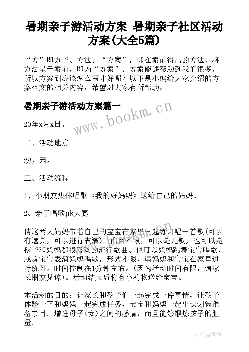 暑期亲子游活动方案 暑期亲子社区活动方案(大全5篇)