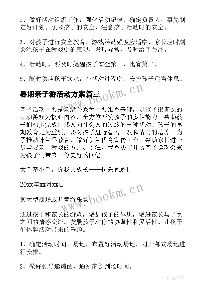 暑期亲子游活动方案 暑期亲子社区活动方案(大全5篇)