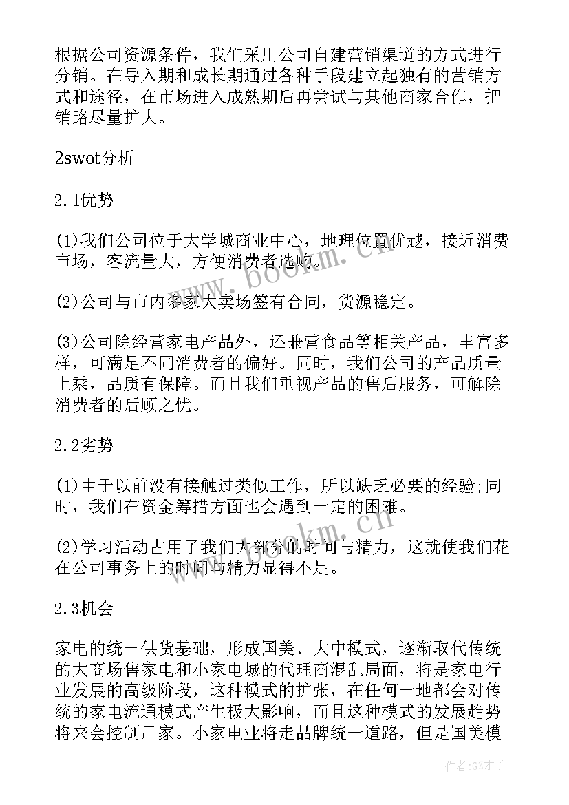 最新市场营销策划书 市场营销策划方案食品(优质6篇)