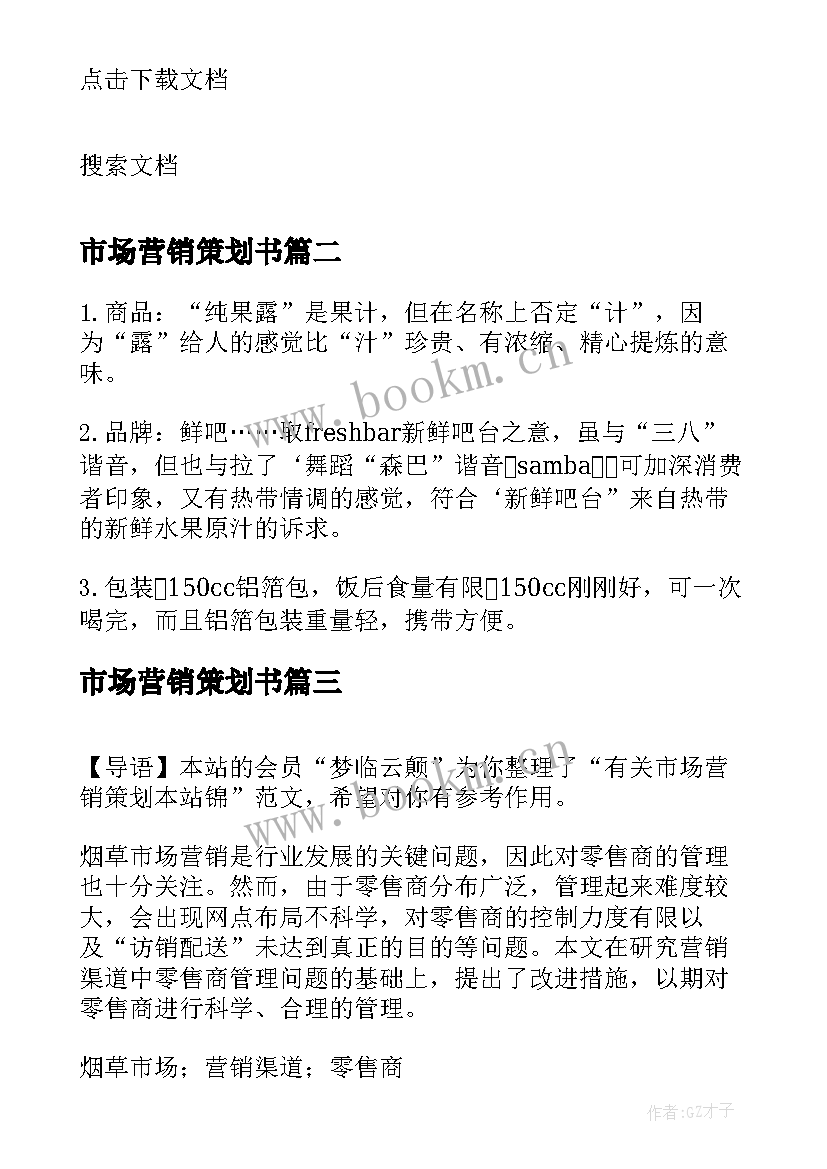 最新市场营销策划书 市场营销策划方案食品(优质6篇)