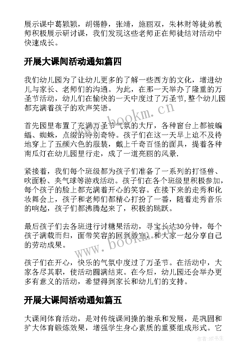 开展大课间活动通知 对开展学校大课间活动总结(大全5篇)