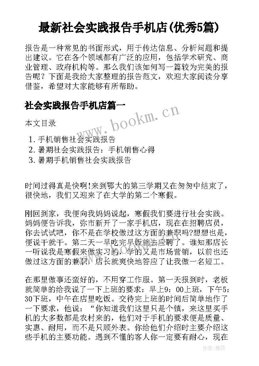 最新社会实践报告手机店(优秀5篇)