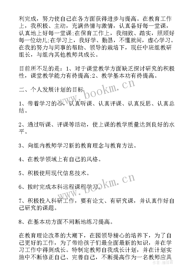 最新幼儿园中班教师个人成长计划表 幼儿园教师个人成长计划(通用5篇)