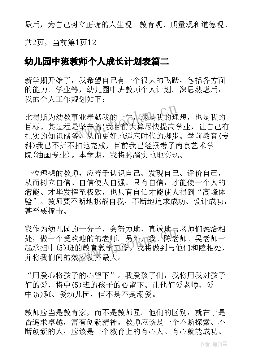 最新幼儿园中班教师个人成长计划表 幼儿园教师个人成长计划(通用5篇)