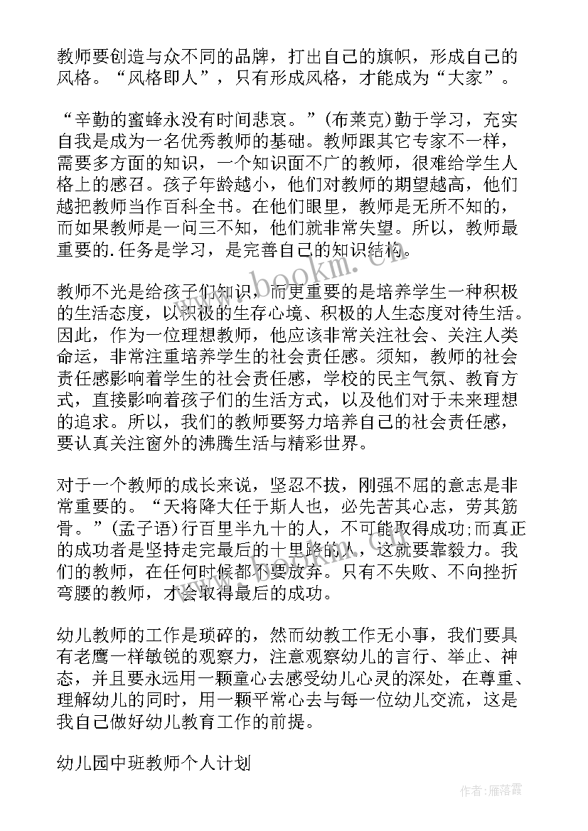 最新幼儿园中班教师个人成长计划表 幼儿园教师个人成长计划(通用5篇)