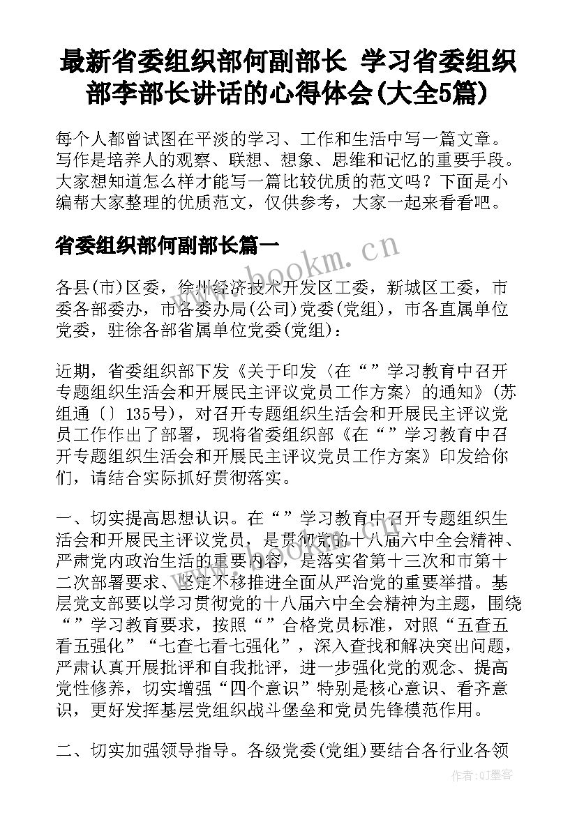 最新省委组织部何副部长 学习省委组织部李部长讲话的心得体会(大全5篇)