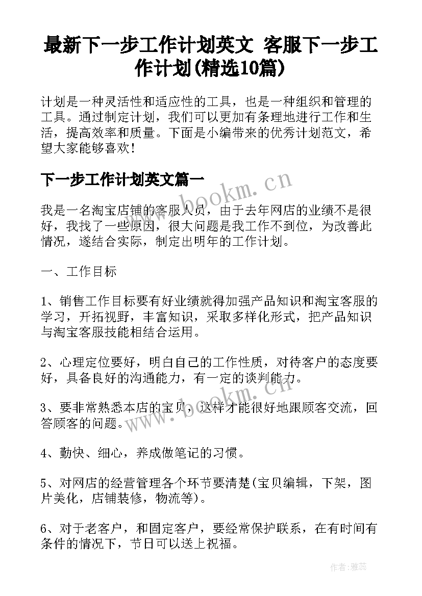 最新下一步工作计划英文 客服下一步工作计划(精选10篇)