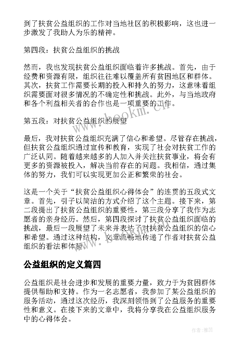 2023年公益组织的定义 公益组织服务心得体会(汇总5篇)