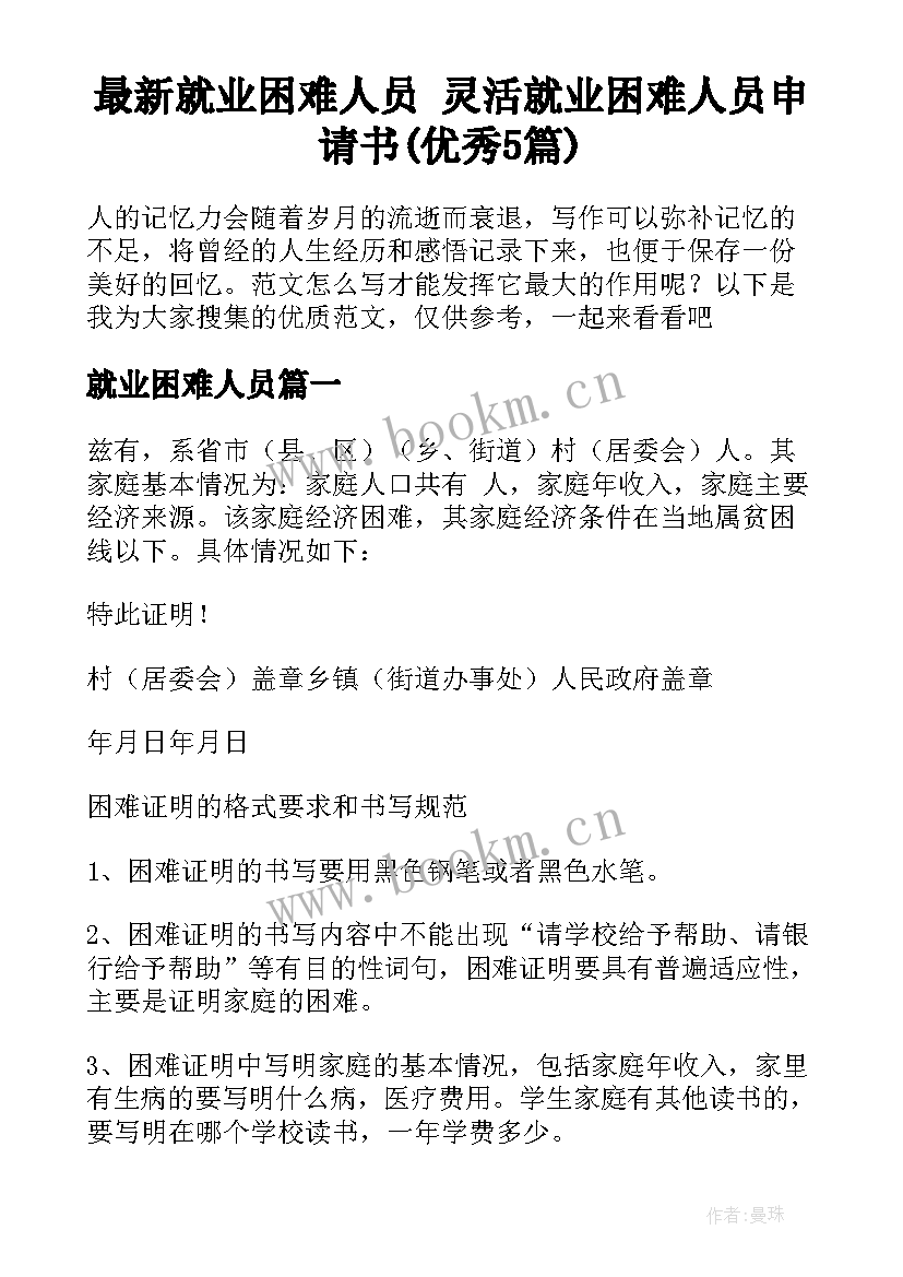 最新就业困难人员 灵活就业困难人员申请书(优秀5篇)