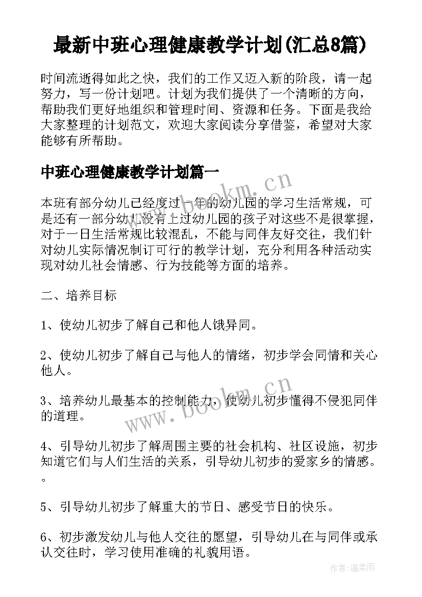 最新中班心理健康教学计划(汇总8篇)