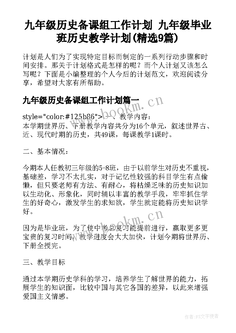 九年级历史备课组工作计划 九年级毕业班历史教学计划(精选9篇)