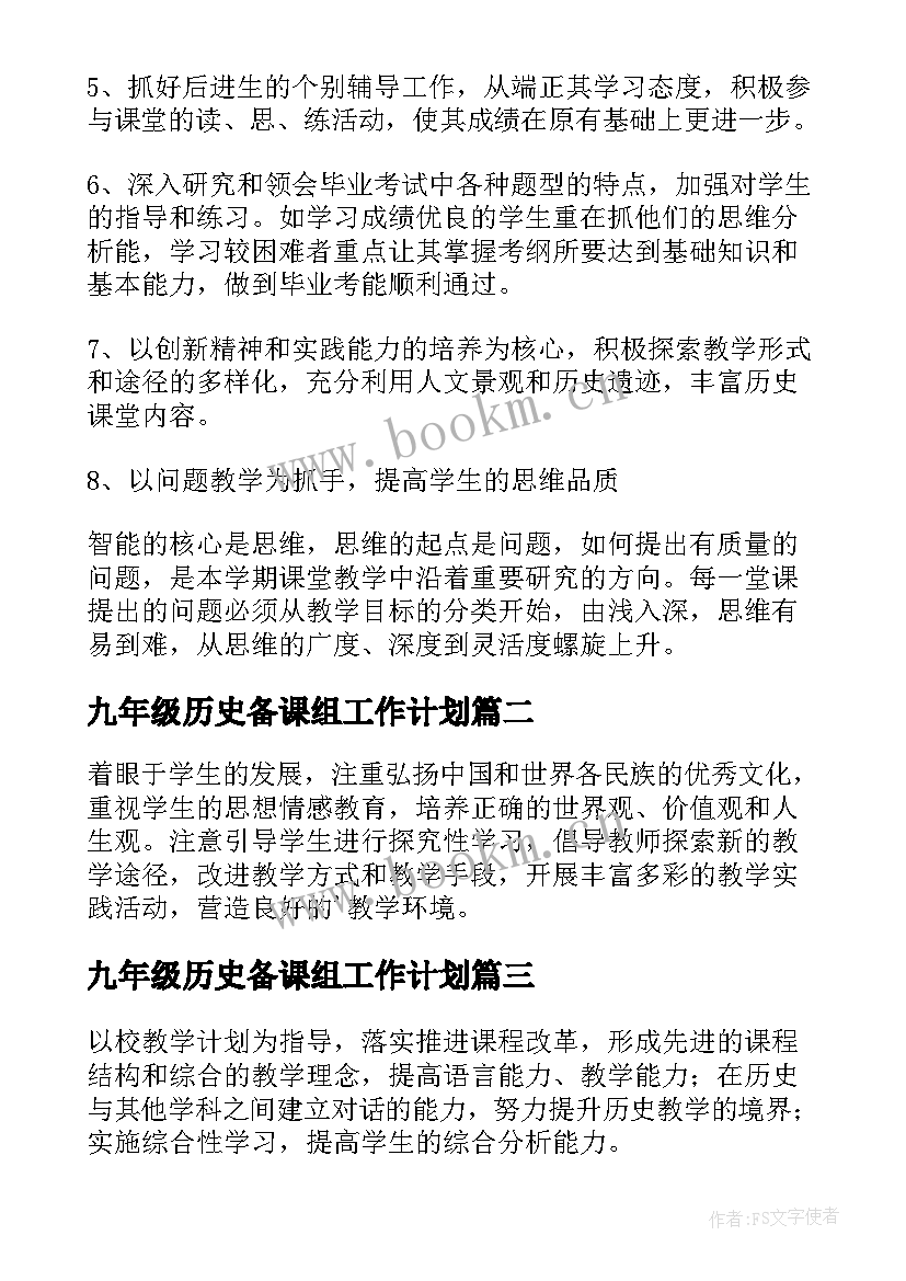 九年级历史备课组工作计划 九年级毕业班历史教学计划(精选9篇)