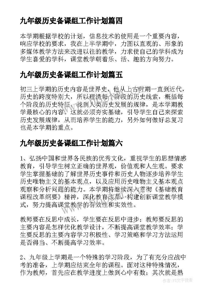 九年级历史备课组工作计划 九年级毕业班历史教学计划(精选9篇)