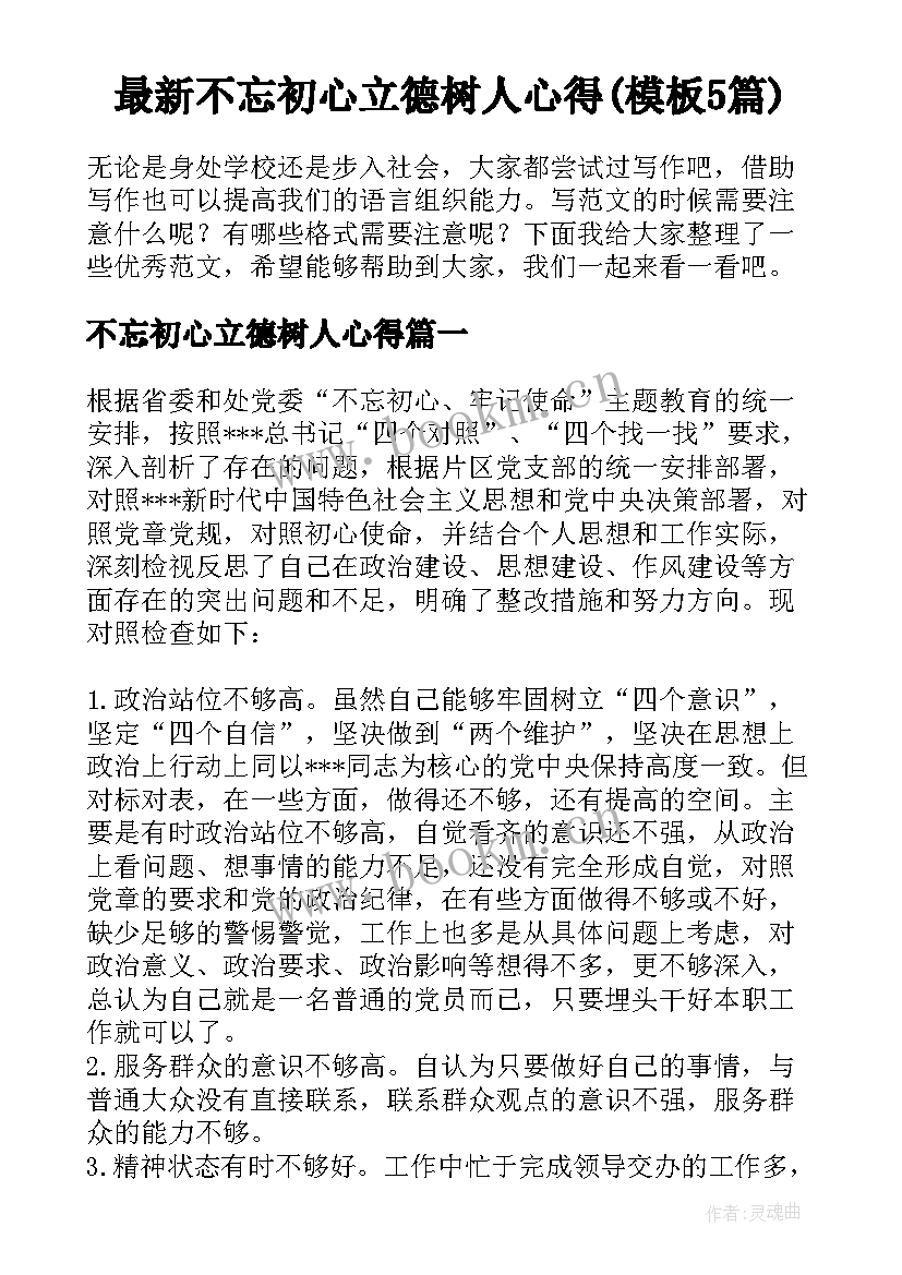 最新不忘初心立德树人心得(模板5篇)