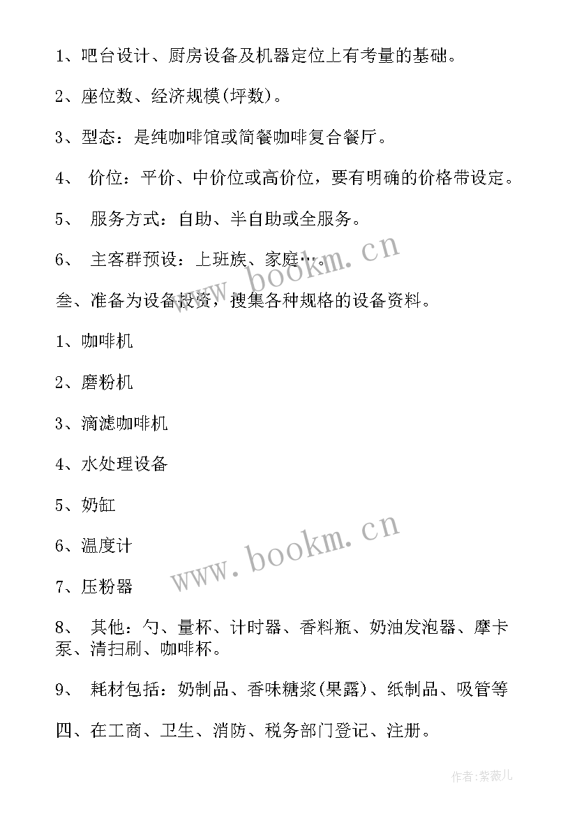 2023年咖啡厅创业计划书 咖啡厅的创业计划书(优质5篇)