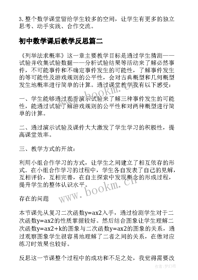 初中数学课后教学反思 初中数学教学反思(汇总7篇)