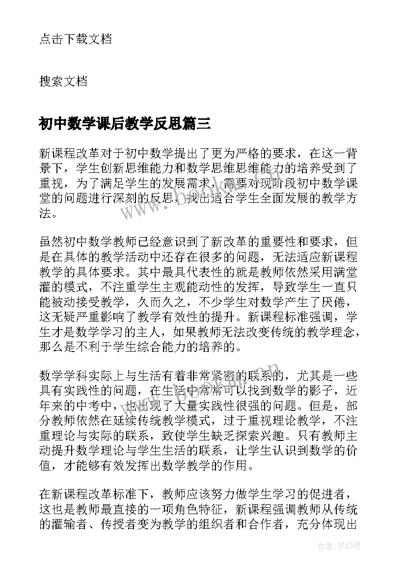 初中数学课后教学反思 初中数学教学反思(汇总7篇)