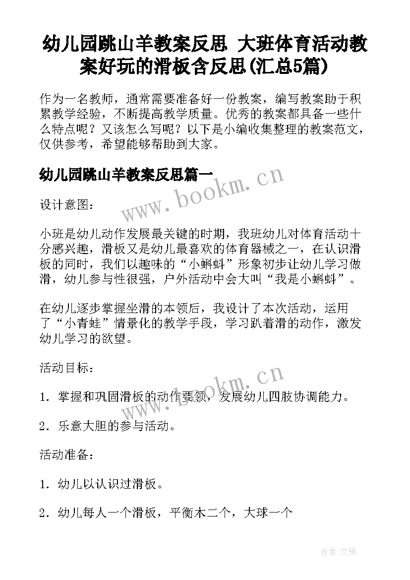 幼儿园跳山羊教案反思 大班体育活动教案好玩的滑板含反思(汇总5篇)