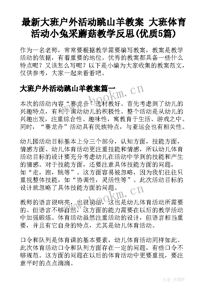 最新大班户外活动跳山羊教案 大班体育活动小兔采蘑菇教学反思(优质5篇)