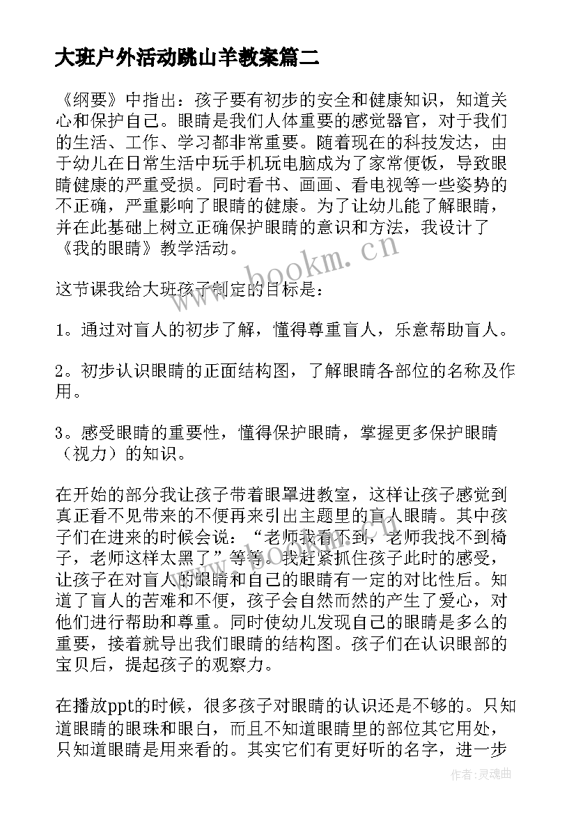 最新大班户外活动跳山羊教案 大班体育活动小兔采蘑菇教学反思(优质5篇)