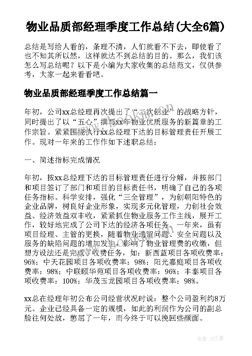 物业品质部经理季度工作总结(大全6篇)