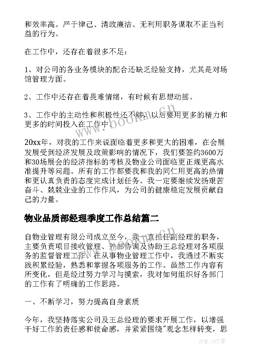 物业品质部经理季度工作总结(大全6篇)