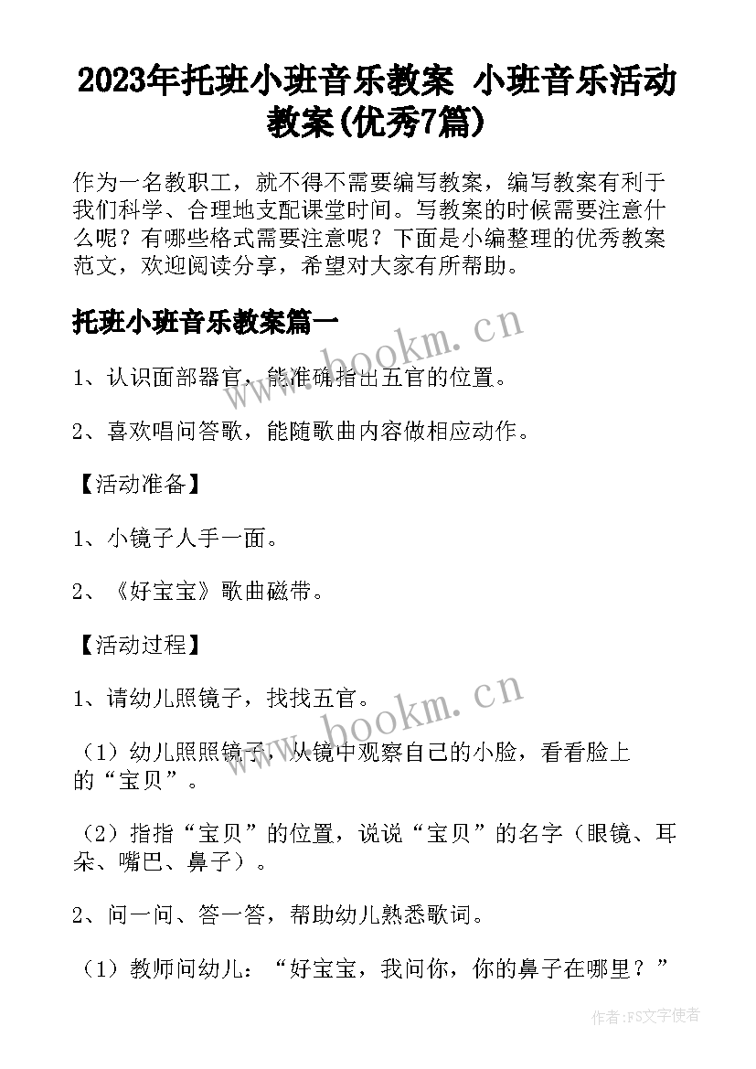 2023年托班小班音乐教案 小班音乐活动教案(优秀7篇)