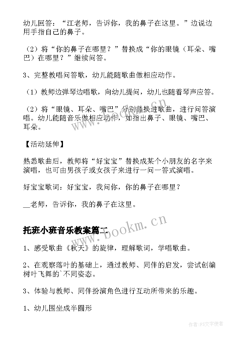 2023年托班小班音乐教案 小班音乐活动教案(优秀7篇)