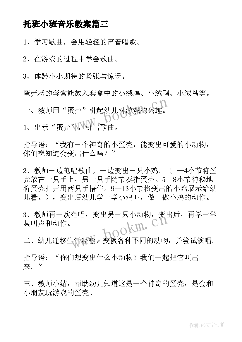 2023年托班小班音乐教案 小班音乐活动教案(优秀7篇)