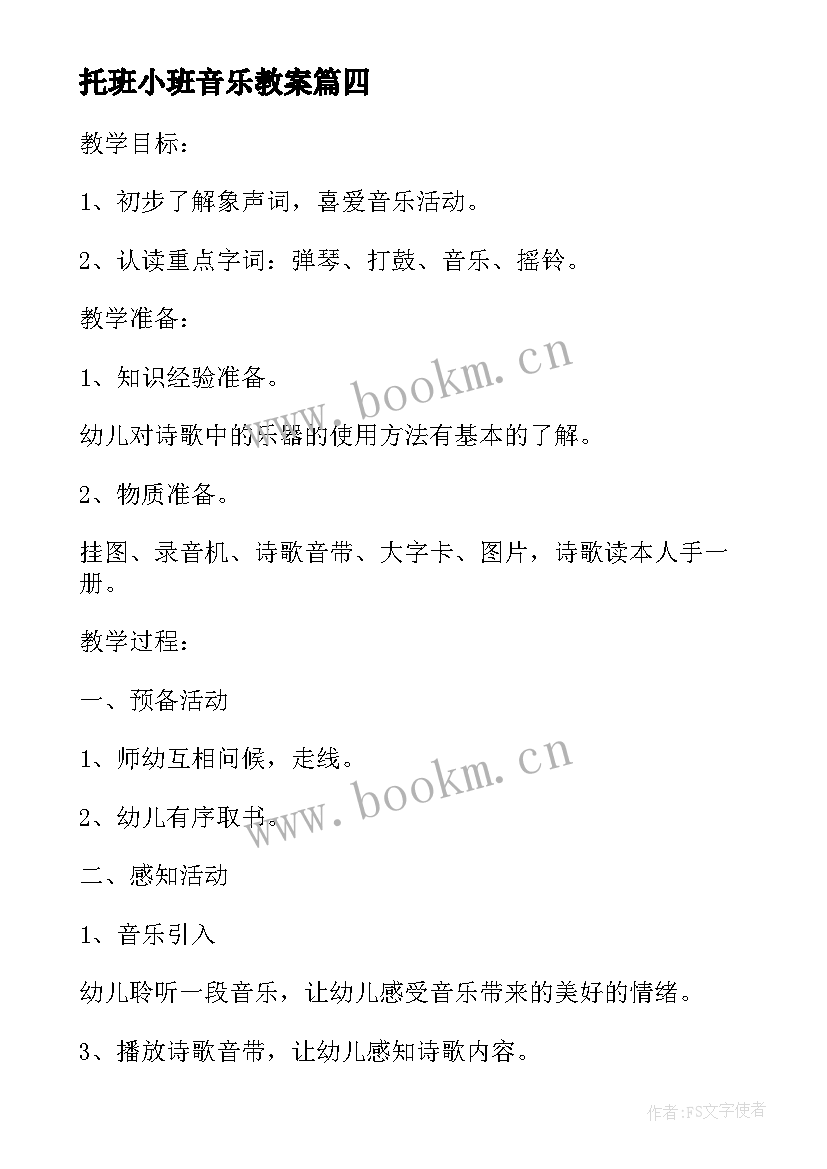 2023年托班小班音乐教案 小班音乐活动教案(优秀7篇)