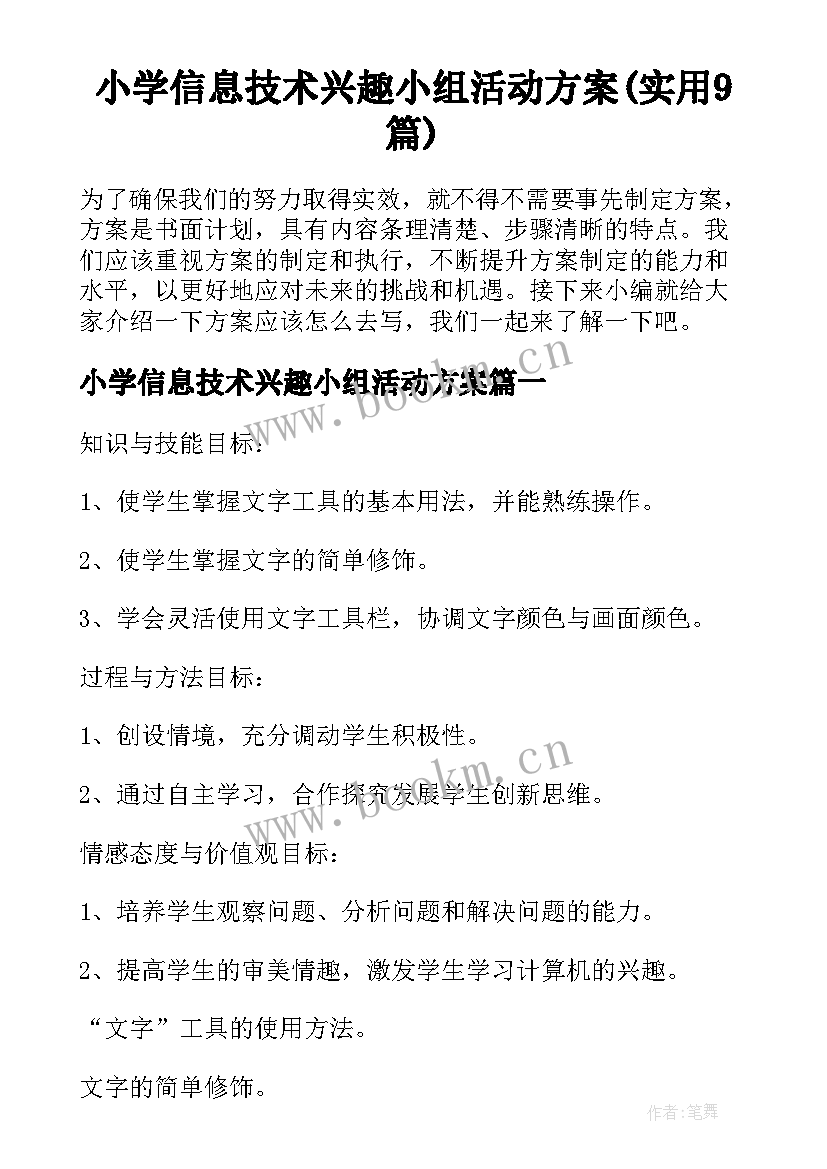 小学信息技术兴趣小组活动方案(实用9篇)