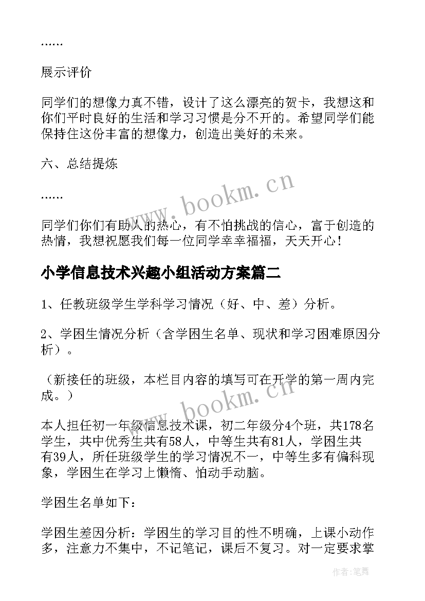 小学信息技术兴趣小组活动方案(实用9篇)