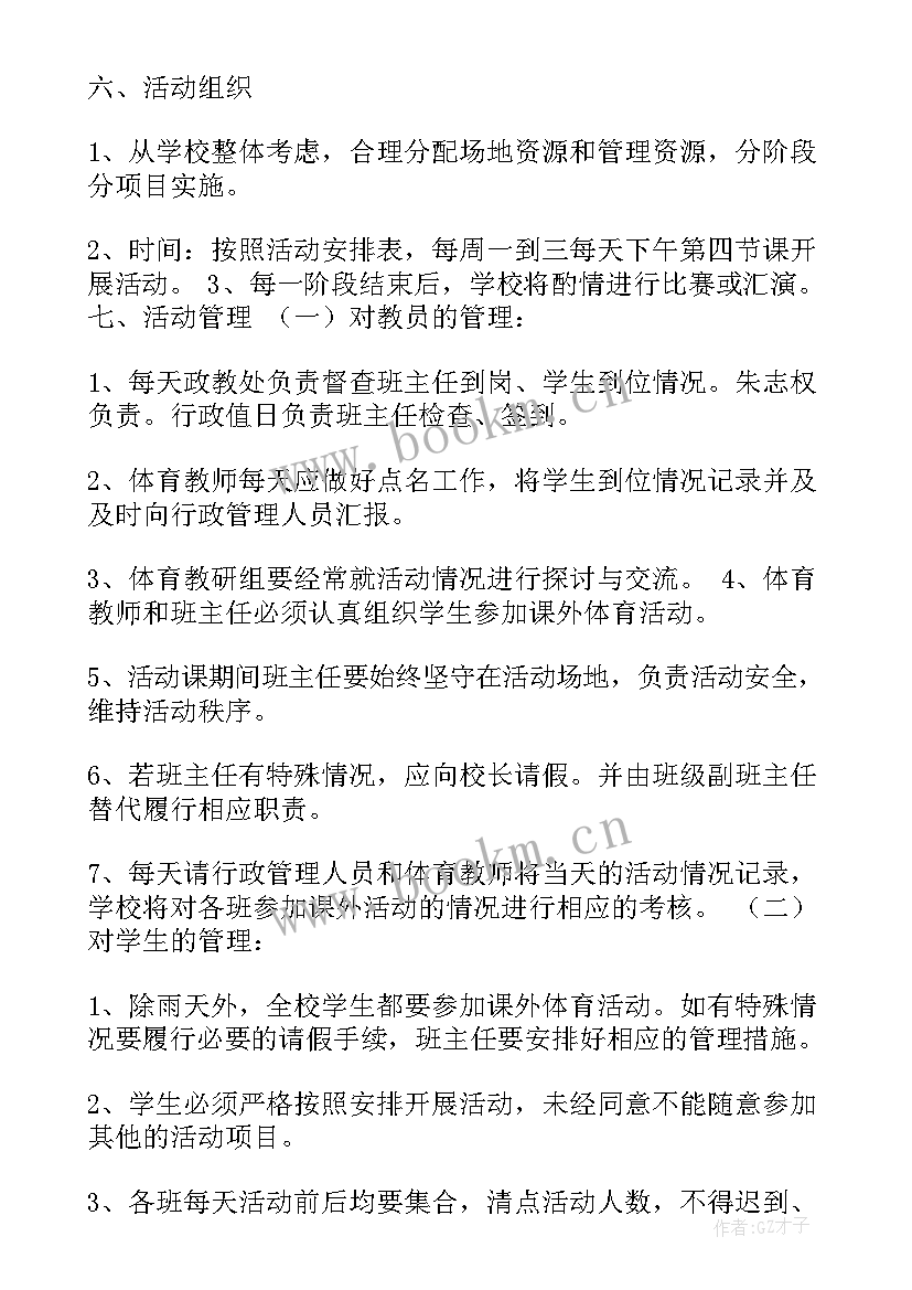 小学课外活动安排方案 小学体育课外活动方案(精选5篇)