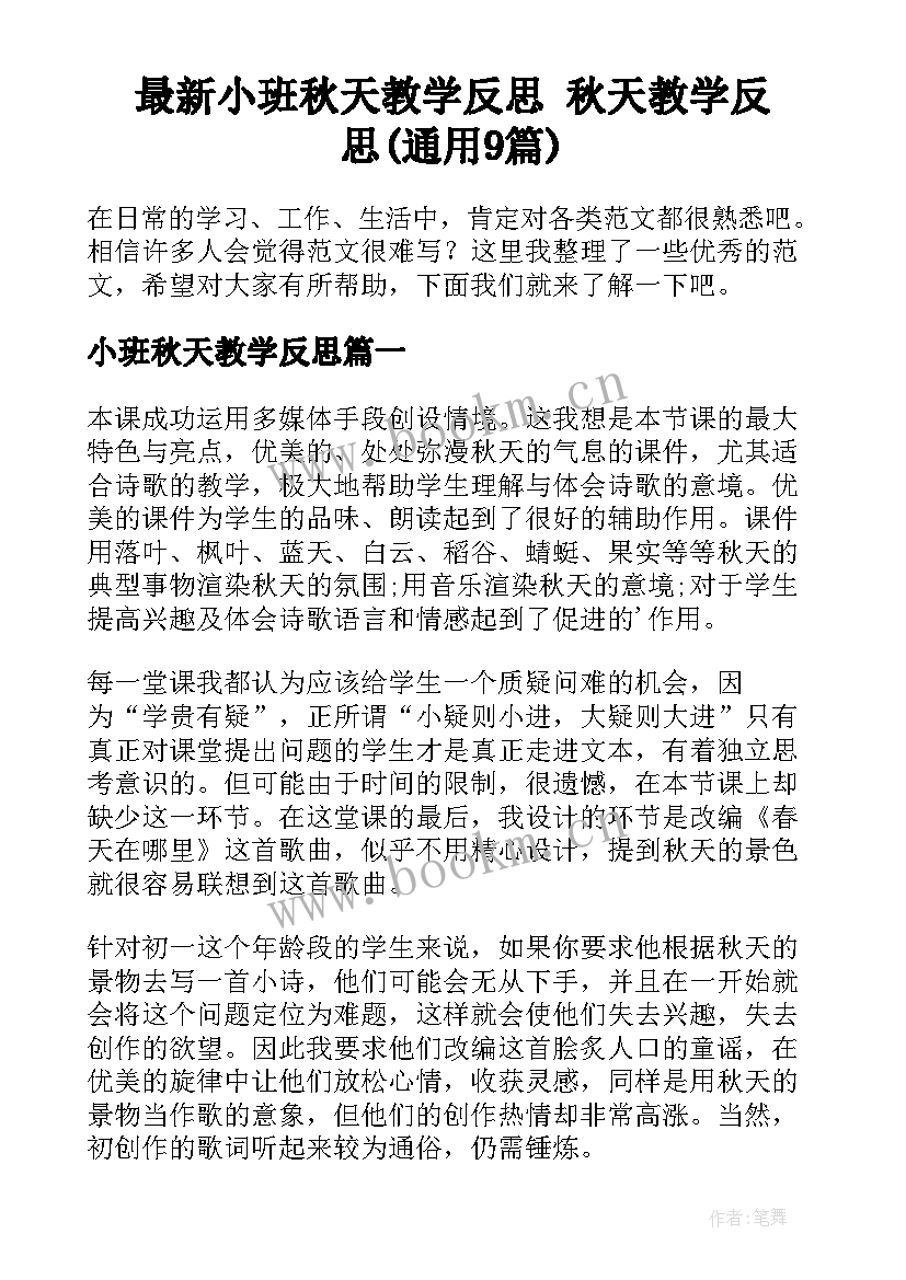 最新小班秋天教学反思 秋天教学反思(通用9篇)