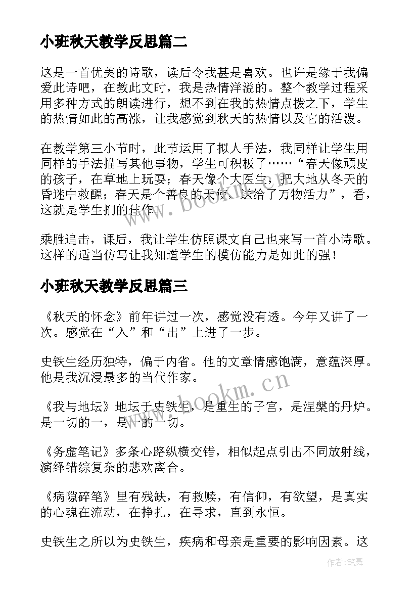 最新小班秋天教学反思 秋天教学反思(通用9篇)