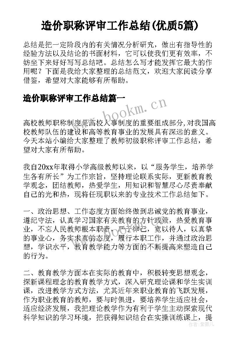 造价职称评审工作总结(优质5篇)