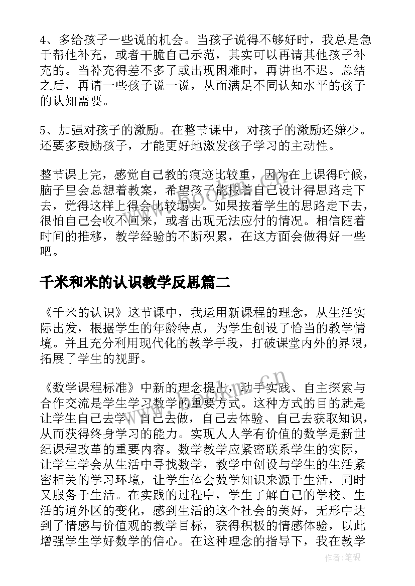 千米和米的认识教学反思 认识千米教学反思(大全7篇)