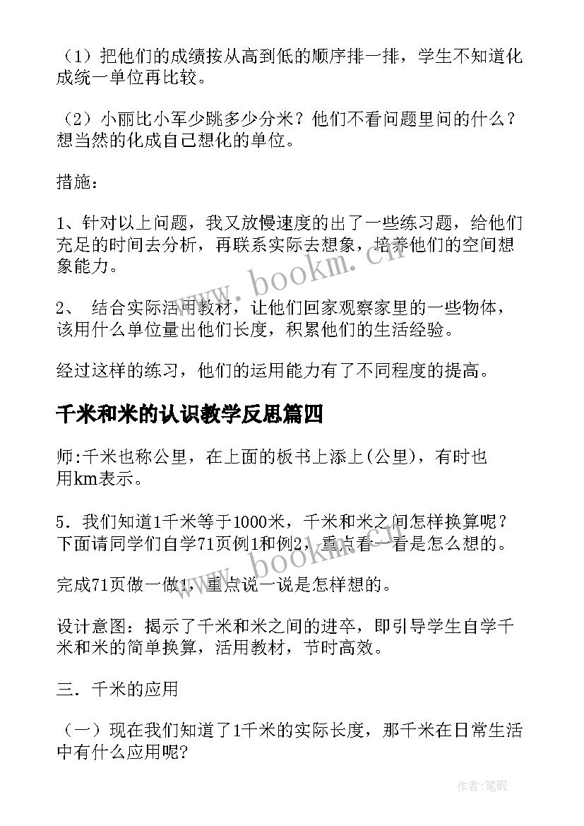 千米和米的认识教学反思 认识千米教学反思(大全7篇)