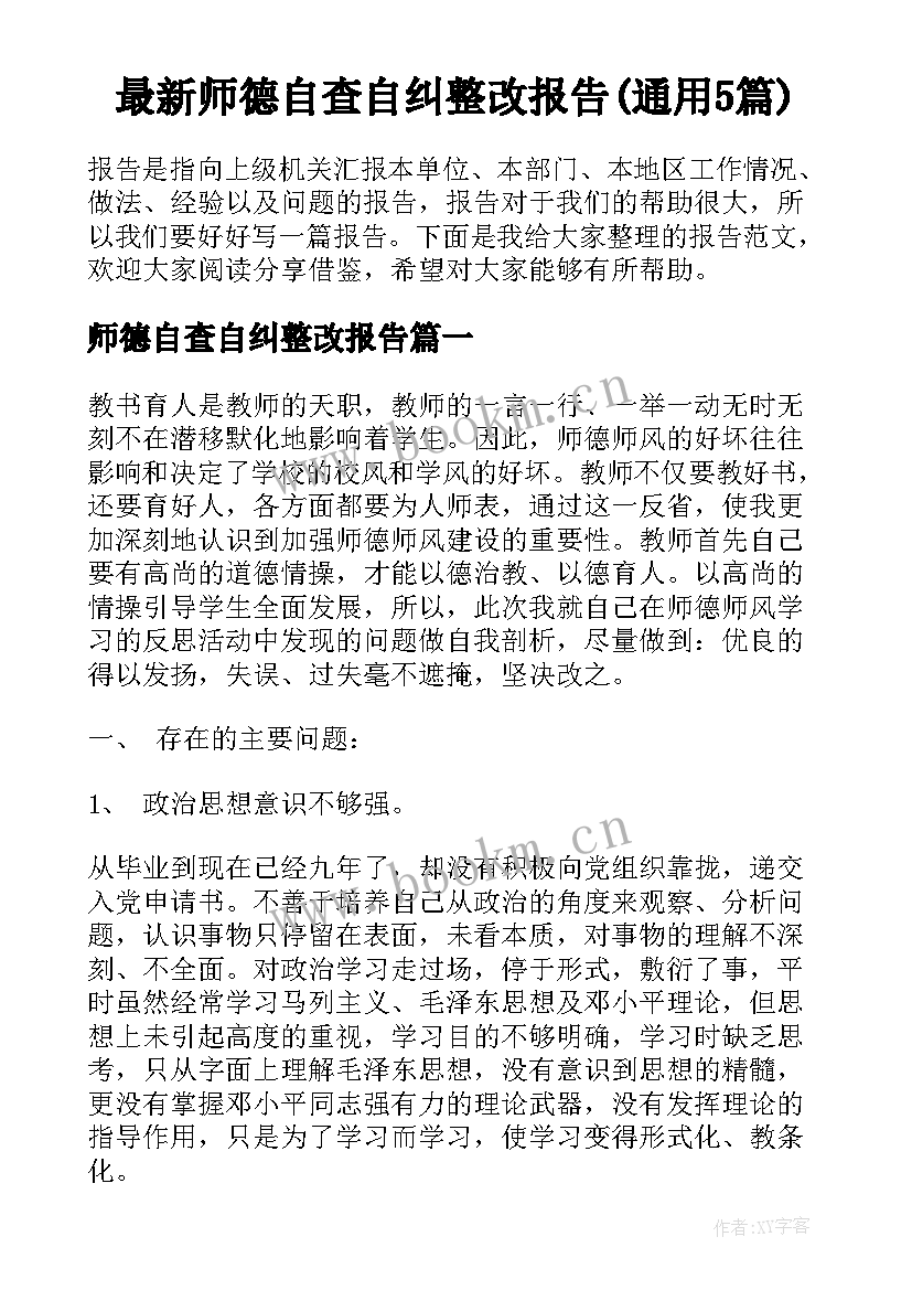 最新师德自查自纠整改报告(通用5篇)