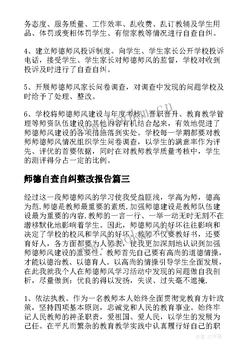 最新师德自查自纠整改报告(通用5篇)