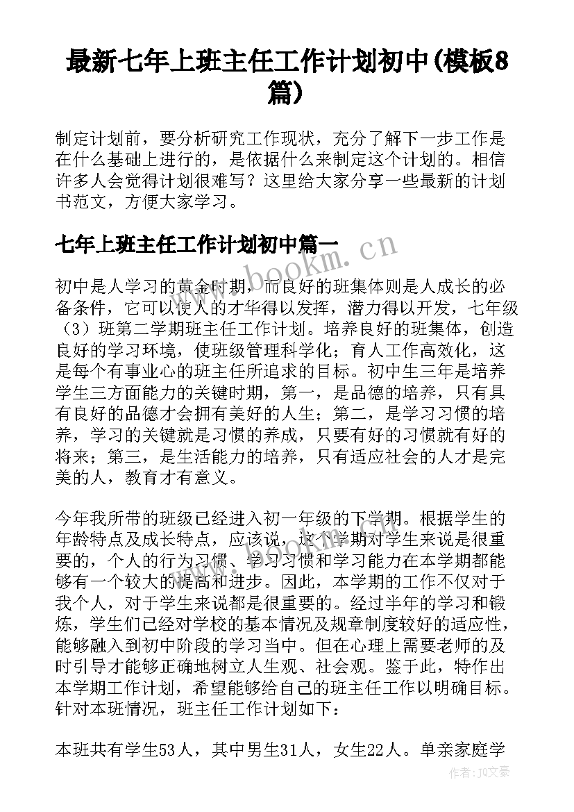 最新七年上班主任工作计划初中(模板8篇)